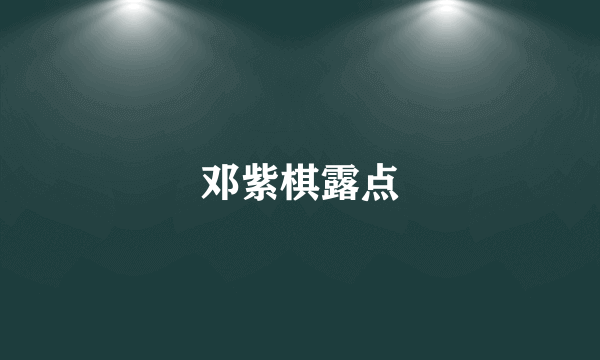 邓紫棋露点