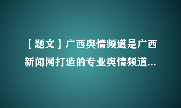 【题文】广西舆情频道是广西新闻网打造的专业舆情频道，频道充分融合红豆社区平台，推出“问政广西”这一明星栏目，给市民提供了一个参政问政平台，也有利于督促全区党员干部进一步提升为人民服务的水平，这说明（  ）①舆论监督是最有效的监督形式②民主监督是公民参与民主生活的具体体现③全心全意为人民服务是党的根本宗旨④网络问政是人民参与民主生活的唯一渠道A．①②B．②③C．①④D．③④