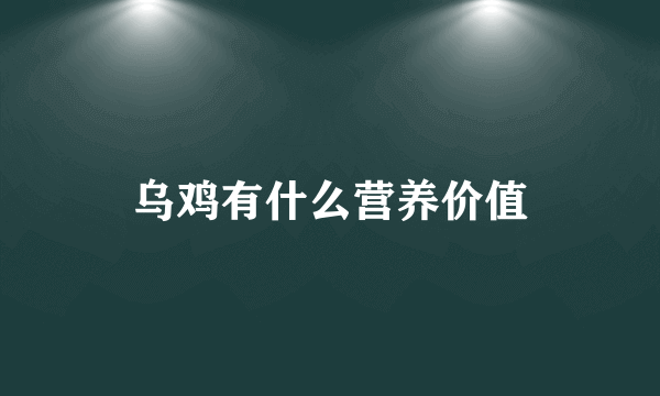 乌鸡有什么营养价值