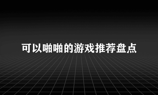 可以啪啪的游戏推荐盘点