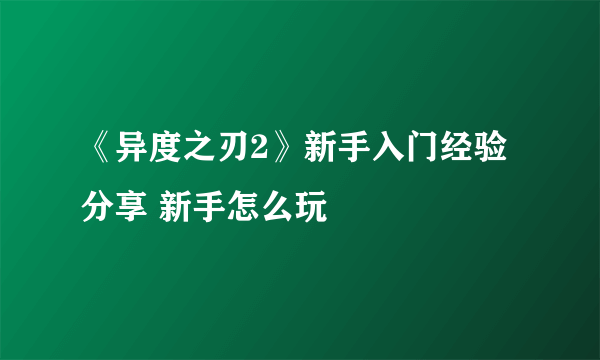 《异度之刃2》新手入门经验分享 新手怎么玩