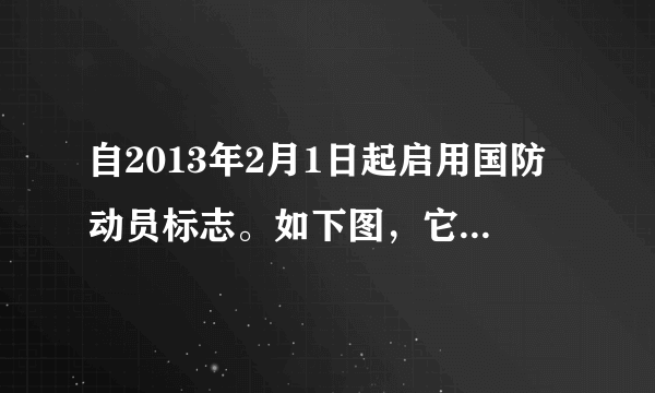 自2013年2月1日起启用国防动员标志。如下图，它是国防动员事业的象征，寓意是国家要巩固强大国防，维护国