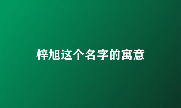 梓旭这个名字的寓意