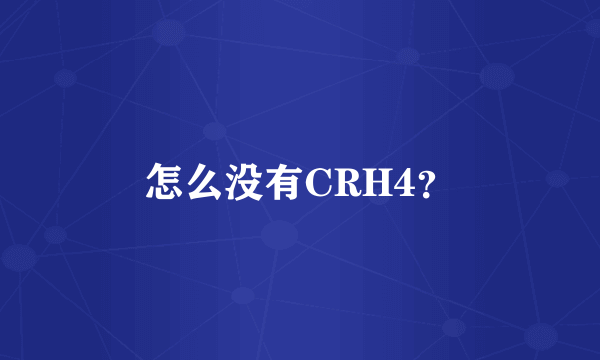 怎么没有CRH4？