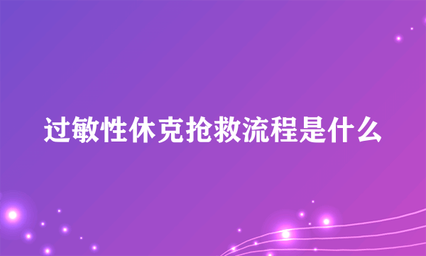 过敏性休克抢救流程是什么