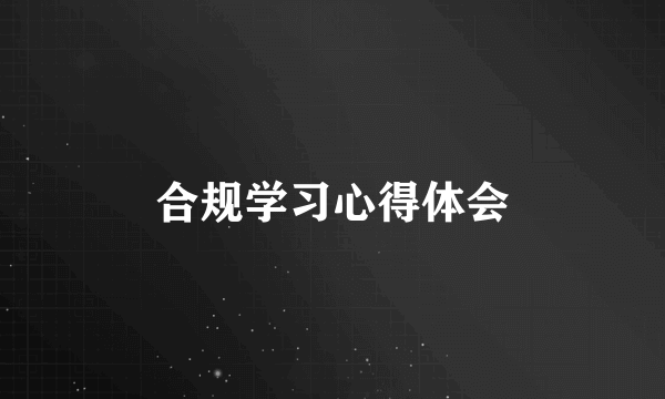 合规学习心得体会