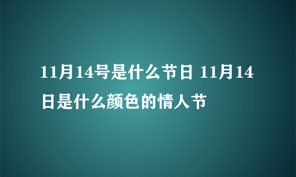 11月14号是什么节日 11月14日是什么颜色的情人节