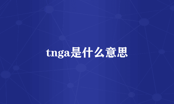 tnga是什么意思