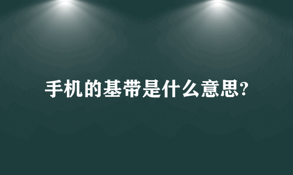 手机的基带是什么意思?