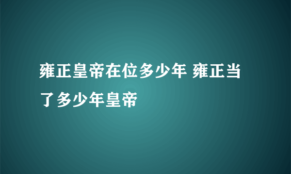 雍正皇帝在位多少年 雍正当了多少年皇帝