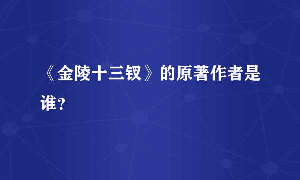 《金陵十三钗》的原著作者是谁？