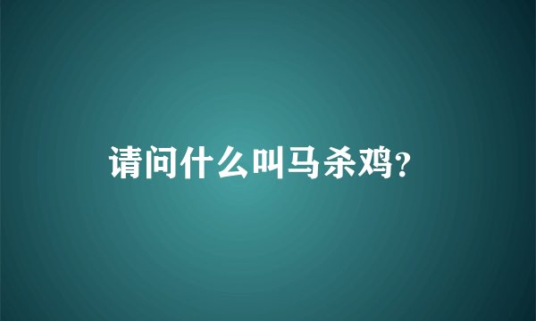 请问什么叫马杀鸡？