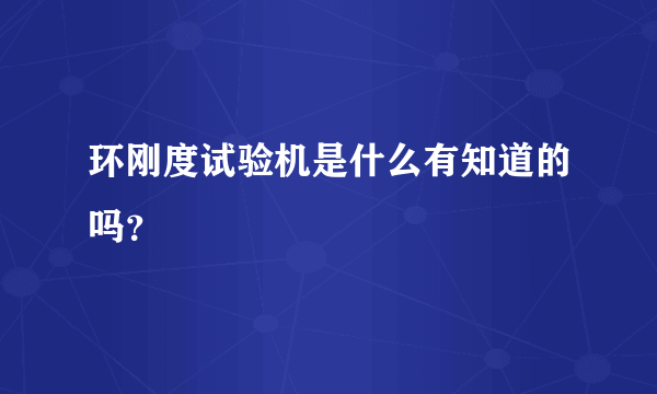 环刚度试验机是什么有知道的吗？