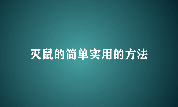 灭鼠的简单实用的方法