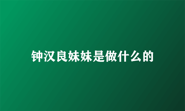 钟汉良妹妹是做什么的