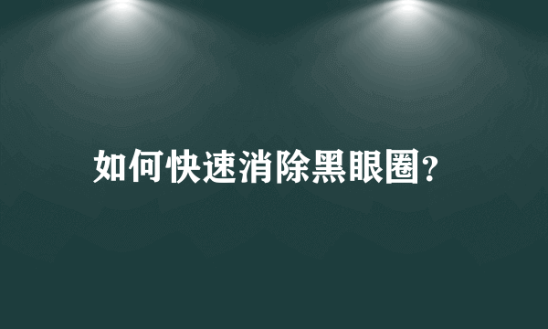 如何快速消除黑眼圈？