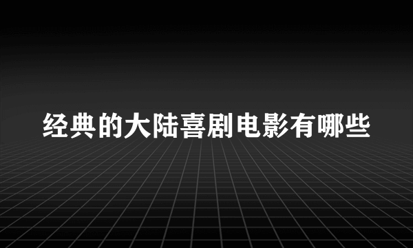 经典的大陆喜剧电影有哪些