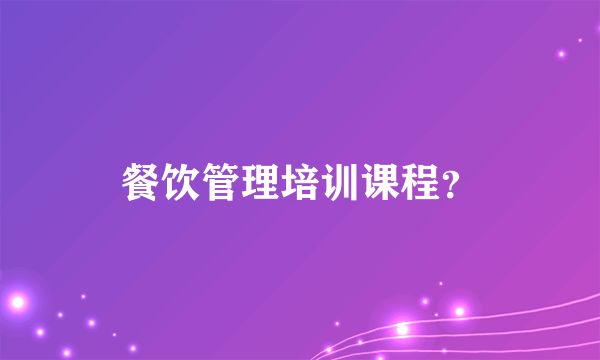 餐饮管理培训课程？