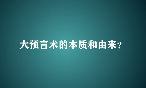 大预言术的本质和由来？