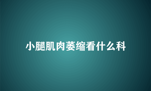 小腿肌肉萎缩看什么科