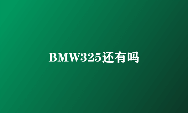 BMW325还有吗