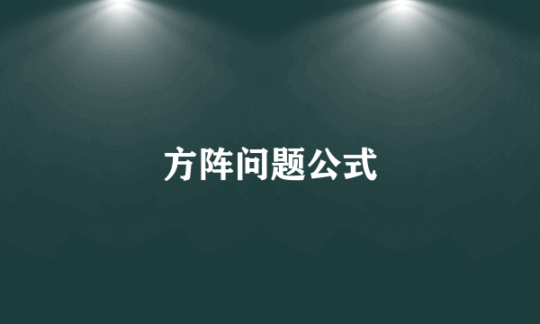 方阵问题公式