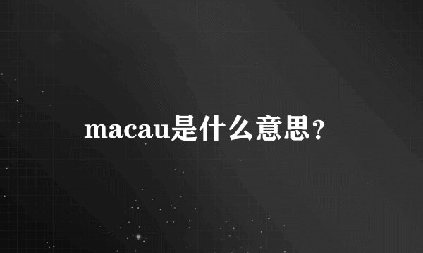 macau是什么意思？