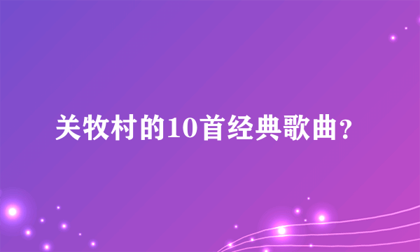 关牧村的10首经典歌曲？