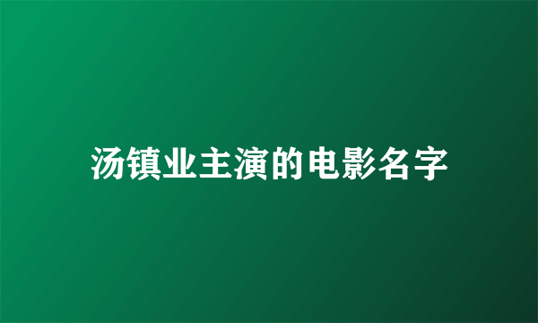 汤镇业主演的电影名字