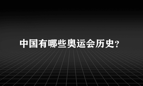 中国有哪些奥运会历史？