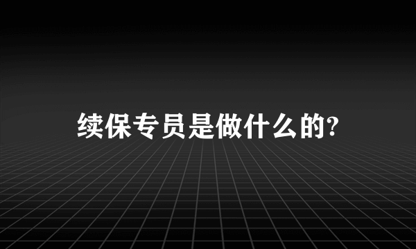 续保专员是做什么的?