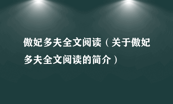 傲妃多夫全文阅读（关于傲妃多夫全文阅读的简介）