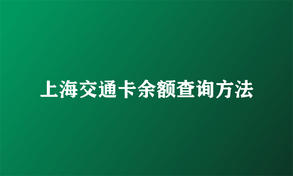 上海交通卡余额查询方法