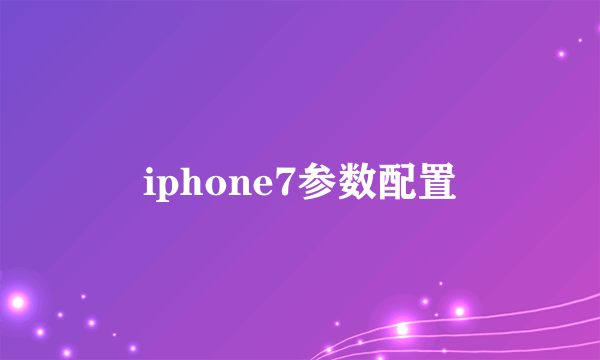 iphone7参数配置