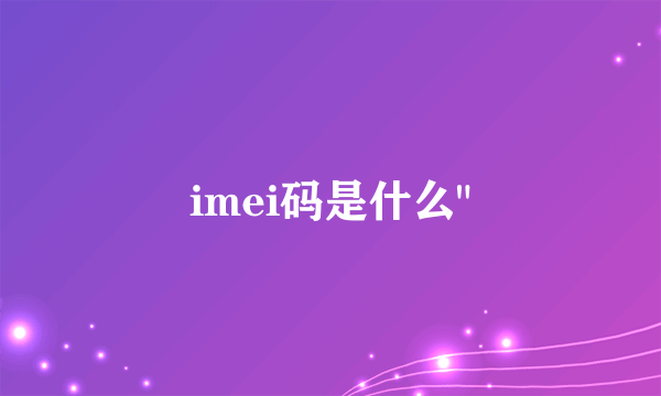 imei码是什么