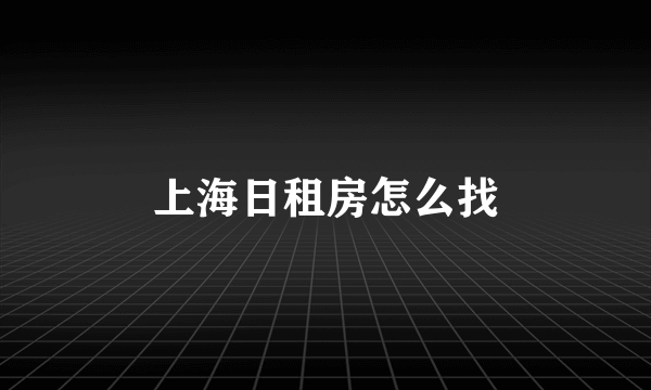 上海日租房怎么找