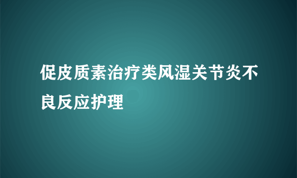 促皮质素治疗类风湿关节炎不良反应护理