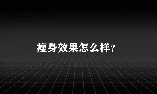 瘦身效果怎么样？