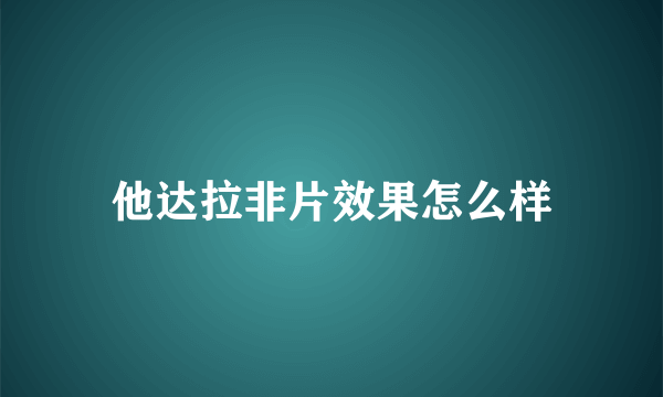 他达拉非片效果怎么样