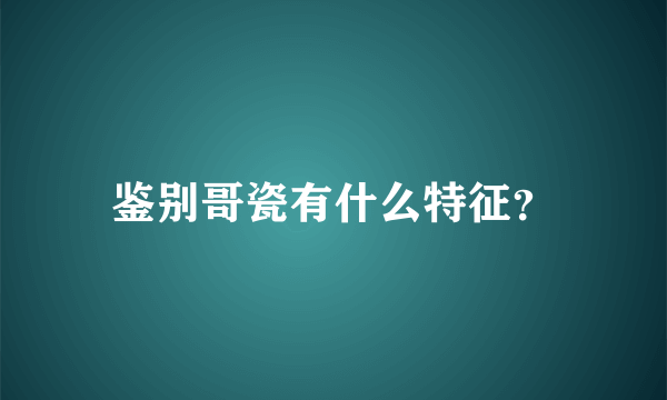 鉴别哥瓷有什么特征？