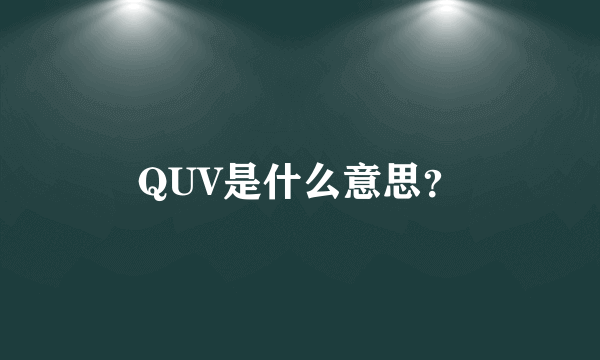 QUV是什么意思？