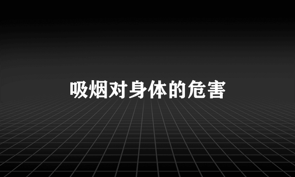 吸烟对身体的危害