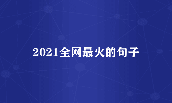 2021全网最火的句子