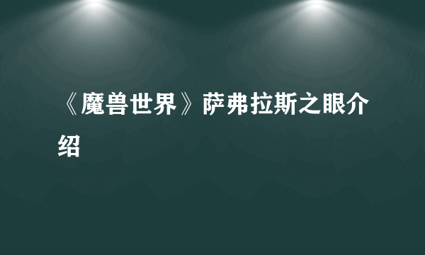 《魔兽世界》萨弗拉斯之眼介绍