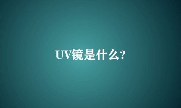 UV镜是什么?