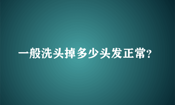 一般洗头掉多少头发正常？