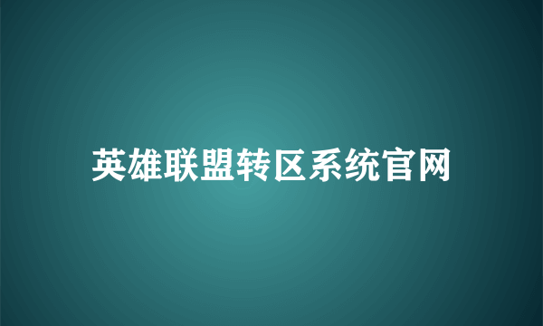 英雄联盟转区系统官网