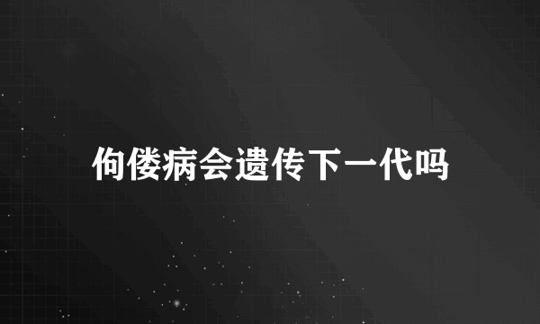 佝偻病会遗传下一代吗