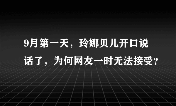 9月第一天，玲娜贝儿开口说话了，为何网友一时无法接受？