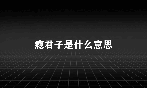 瘾君子是什么意思